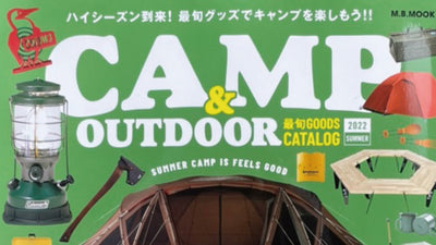 『CAMP＆OUTDOOR 最旬GOODS CATALOG 2022 SUMMER』雑誌掲載のお知らせ